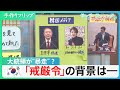 「元検事総長」の韓国･尹大統領、“賭けに出た”？「戒厳令」の背景は【サンデーモーニング】｜TBS NEWS DIG