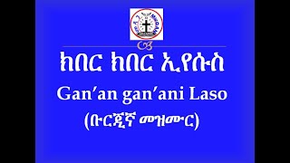 ክበር ክበር ኢየሱስ Gan an Gan an Laso ቡርጂኛ መዝሙር Burji Language Song