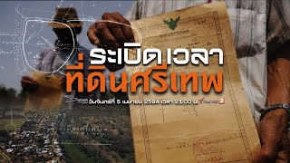 ระเบิดเวลาที่ดินศรีเทพ : เปิดปม (5 เม.ย. 64)