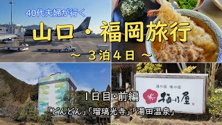 【山口・福岡旅行】2024年早春 3泊4日の旅 1日目・前編 ～どんどん・瑠璃光寺・湯田温泉 ～