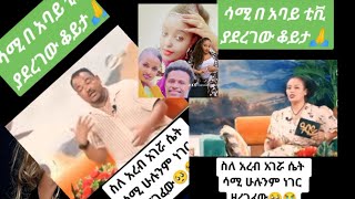 ሳሚ ሚዲያ ሁሉንም  የአረብ  ሀገር ጉድ  እና የማዳም ቅመምን  ችግር አባይ ቲቪ  ላይ ዘረገፈው