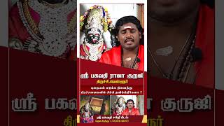 புதையல் எடுக்க நினைத்து பிரச்சனைகளில் சிக்கி தவிக்கிறீர்களா ?| Shorts | Sri Bagavthi Beedam