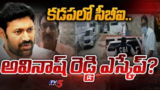 Viveka Case: కడపలో సీబీఐ..అవినాష్ రెడ్డి ఎస్కేప్?| MP Avinash Reddy | CBI investigation | TV5 News