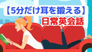 【5分だけ耳を鍛える】英語の日常会話を聞き取る練習 (英語音声４回ずつ)　（2023年の英語学習）