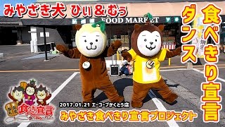 【みやざき犬】食べきり宣言ダンス：ひぃ＆むぅ みやざき食べきり宣言プロジェクト (20170121)