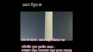 ଭକତ ବିଦୁର || ଜଗନ୍ନାଥ ଭଜନ |ଭିକାରୀ ବଳ|🙏🏻ଜଗାଶ୍ରୀତ ଡକ୍ଟର ପଟ୍ଟଯୋଶୀ ତରୁଣ କୁମାର ମହାପାତ୍ର |Cover Odia Bhajan