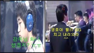 눈치의 이영호 2탄!!! 패배를 직감한 이영호 경기 중 감독님 눈치를 본다?? vs 임요환