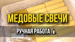 🕯 Медовые Свечи 🔥 Свечи из вощины 🕯 ручная работа ❤️ Алимура 🕊 Валентина Ярцева