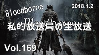 私的放送局の生放送 Vol.169 ~新春スペシャル企画「Bloodborne」クリアまでの道程 6部