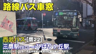 西武バス 車窓［鷹22］三鷹駅北口→ひばりヶ丘駅