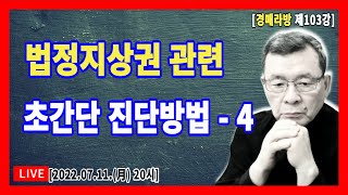 [1기 LIVE 103강] 법정지상권! 초간단 진단방법 - 4 / 지상건물의 소유를 목적으로 하는 지상권등기 후 토지 또는 건물이 경매신청된 경우와 법정지상권 경매사례해설.