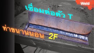 เชื่อมต่อตัวทีท่าขนานนอนตามมาตรฐาน (Fillet welding horizontal position, PB )