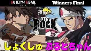 【しょくしゅ（Chipp チップ）VSぷろとちゃん（Anji アンジ）】No.358 日曜から夜更かし Winners Final