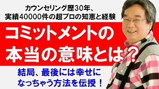 【セミナー音声動画】60分語り尽くし！完全克服・自己嫌悪！自己嫌悪を手放して、勝手に幸せになっちゃう方法！～平準司の「実際、コミットメントってどうするの？」～