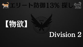 Division 2 エリ防13% 物欲配信【カウントダウン etc】