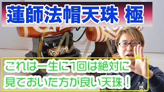 蓮師法帽天珠の極み！これを見たら他で買えない！天珠談義【HD画質】2021年3月15日