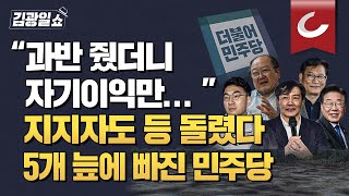 [김광일쇼] '조국'부터 시작됐다... '민주당'이 헤어나오지 못하는 5개의 늪