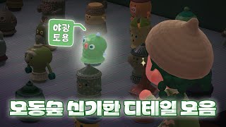 이런 것까지 구현해뒀다고?? | 모여봐요 동물의 숲