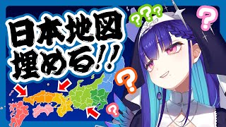 【#雑談】頭良くなりたいバカが日本地図埋めるぞ！…この配信大丈夫そ？ Zatsu Just chatting【#新人VTuber/#黒蛋アオイ】