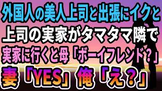 【馴れ初め】外国人の美人上司と出張に行くと、上司の実家がタマタマ隣で一緒にいくと母「ボーイフレンド？」妻「YES」俺「は？」【感動する話】