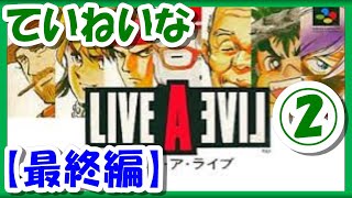 【レトロゲーム/実況】「ライブアライブ」の魅力をていねいにお届け！#17【ライブ・ア・ライブ/スーパーファミコン/スーファミ/SFC/BGM/クリア/攻略/名作】