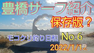 【愛知県釣り】(6)1月12日（前編） 豊橋サーフ5箇所紹介編　