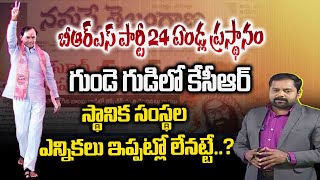 Varthalu Vastavalu : BRS Party 25 Years Celebration | Local Body Elections | Congress Govt | T News