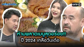 ห้ามพลาดเมนูสุดอร่อย!! ปี 2024 เกลือวันเด้อ  | Highlight special | เกลือวันเด้อ | one31