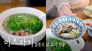 [키친툴] 마음까지 뜨끈해지는 미즈타키｜이가모노 IH 프리미엄 찜 뚝배기