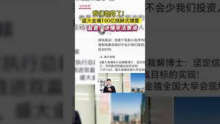 我们跑路了！ 盛大金禧190亿挑衅式爆雷 监管：涉嫌非法集资