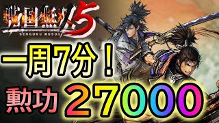 【戦国無双５】一周７分程度！！ 無双演武 おすすめ周回・経験値稼ぎ