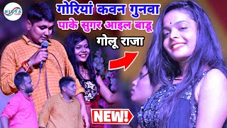 GOLU raja New song bhojpuri stage show