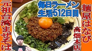 【名古屋ラーメン】本物の味！元祖台湾まぜそばを本店ですする 麺屋はなび 高畑本店 【Ramen 飯テロ】SUSURU TV.第512回