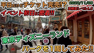 【イベント初日!!】2023年11月上旬！平日の東京ディズニーランドのパークを1周してみた