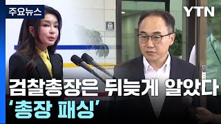 이원석 검찰총장은 뒤늦게 알았다...'총장 패싱' / YTN