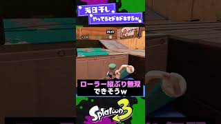 【ドキドキ...！】天日干しスポット4選！【スプラ3】【スプラトゥーン3】 #shorts #splatoon3 #スプラ