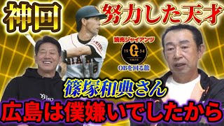 ①【神回】努力した天才！篠塚和典さん登場「広島は僕嫌いでしたから」いきなりの発言にスタジオ固まる【高橋慶彦】【読売ジャイアンツ】【広島カープ】【プロ野球OB】