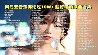 【2023年网易云飙升榜歌单】100首网易云热评过万的单曲合集 ，每一首都是超好听的！ p01 海底·一支榴莲