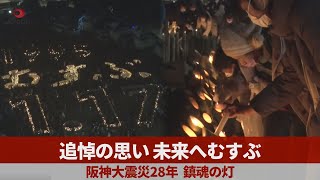 追悼の思い、未来へむすぶ   阪神大震災28年、鎮魂の灯 28th anniversary of Great Hanshin Earthquake