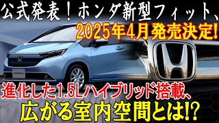 公式発表！ホンダ新型フィット、2025年4月発売決定!進化した1.5Lハイブリッド搭載、広がる室内空間とは!?