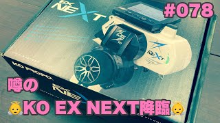 【ミニッツ】NMCチャンネル　#078 新プロポKO EX NEXT降臨！