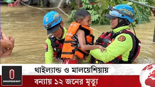 থাইল্যান্ড ও মালয়েশিয়ায় বন্যা পরিস্থিতি ভয়াবহ | Flood| Independent TV