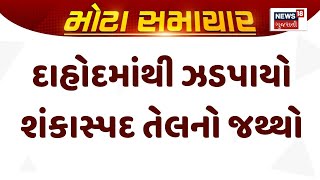 Dahod Fake Oil | દાહોદમાંથી ઝડપાયો શંકાસ્પદ તેલનો જથ્થો | Gujarat | Gujarati News | News 18 Gujarati