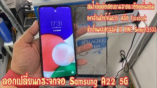 ลอกเปลี่ยนกระจกจอ Samsung A22 5G เปลี่ยนจอ