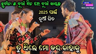 Tu thile mo dara kahaku /ତ୍ରେତୟା ଯୁଗର ଏତ ଅକୁହା ରାମାୟଣ ନୂଆଁ ଗିତ sunita Sahu / Kirtan Dhara Kanchanpur