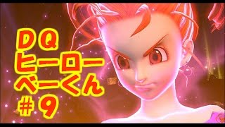 【べーくん実況】ドラゴンクエストヒーローズ #9【ドワドキア攻略！それとゼシカ強いっす！】