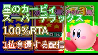 【目指せ世界記録】星のカービィスーパーデラックス 100% RTA