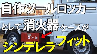 軽トラスズキキャリイ用自作ツールロッカーとして消火器ケースが奇跡のジャストフィット！工具箱サイドボックスとして活用できる