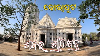 Sabar Srikhetra Koraput//Jagannath Temple Koraput//365 Travel Trip