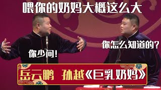 岳云鹏：喂你的奶妈大概这么大。孙越：你怎么知道？岳云鹏：你少问！《巨乳奶妈》岳云鹏 孙越| 德云社相声大全 | #郭德纲 #于谦 #岳云鹏 #孙越 #张鹤伦 #郎鹤炎 #高峰 大收录，助眠相声